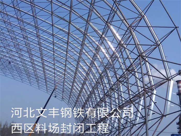 九台钢铁有限公司西区料场封闭工程