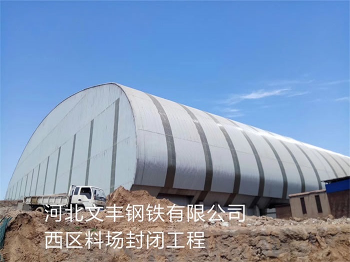 九台河北文丰钢铁有限公司西区料场封闭工程