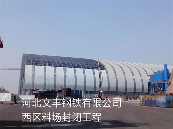 九台钢铁有限公司西区料场封闭工程